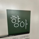 (주)향아 이미지
