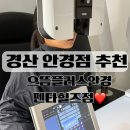 경산안경점 | 경산 안경점 으뜸플러스안경 경산펜타힐즈점 중산동 할인가 안경점