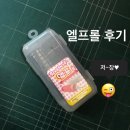 휴대용 헤어롤 엘프롤 후기