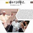 프란치스코 교황 방한 특집 - 그는 누구인가?
