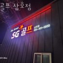 SG골프 삼호점 이미지