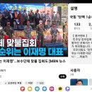 보수단체 맞불집회 "탄핵 1순위는 이재명 대표" 이미지