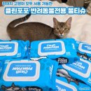 클린축산 | 강아지고양이 모두 사용 가능한 클린포포반려동물전용물티슈 사용 후기