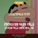 행운오락실 | 신한은행 오락실 적금, 20% 금리 받는 방법 총정리