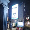 정서방네횟집 이미지
