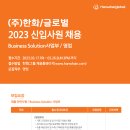 (주)한화글로벌