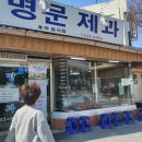 정옥빵집