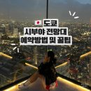 스카이SIGN | 시부야스카이 일몰시간 예약성공꿀팁 및 시간대 추천후기