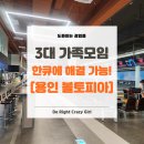 크린토피아온점 | [용인 가볼 만한 곳] 볼토피아 주말주차, 식사, 액티비티 한번에! (3대 가족모임 후기)