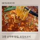 모꼬지마을 | 강릉 초당모꼬지 초당순두부마을 아이랑 가기 좋은 맛집