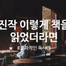 “진작 이렇게 책을 읽었더라면”: 효과적인 독서법 이미지