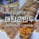 매탄손만두 | [매탄손만두] 수원 영통구 매탄시장 손만두 맛집, 아삭아삭 씹히는 매콤한 김치만두가 최고야! 택배주문