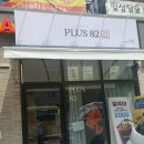플러스82 아산점