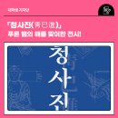 「청사진(靑巳進)」, 푸른 뱀의 해를 맞이한 전시!