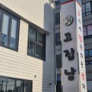 갈비친구들 | 진해 삼겹살맛집 고집남 진해점 친구들이랑 수제포갈비 먹고 온 후기