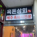 횡성더덕상회