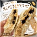 더리얼초코 | 더벤티 신상 우도땅콩초코쫀득빵 솔직후기 | 직접 먹어본 리얼 리뷰