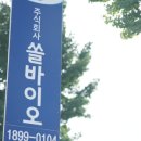 (주)쏠바이오 이미지