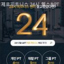 제로피트니스 24시 헬스&PT 네이버블로그