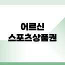 신천3동행정복지센터 탁구장 | 대구 어르신스포츠상품권 발급 신청 사용처 사용 방법