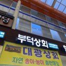 대광상회 이미지