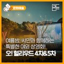 찾아가는 영화관 <오. 헐리우드> 4. 이미지