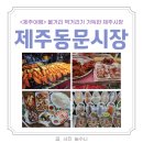 속숨한제주 | [제주여행] 제주 가볼만한곳 볼거리 먹거리 가득한 ' 제주동문시장 ' 먹거리 제주동문시장 주차