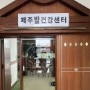 제주발건강센터 이미지
