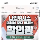 나인위시스 할인광 할인한다 ㅋ 9900원ㅋ 이미지