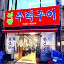 진평주먹구이 이미지