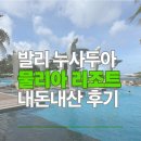 발리 누사두아 물리아리조트 내돈내산 후기 신혼여행 숙소 추천