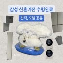 엘에치(L.H)세탁 | 삼성 혼수가전 설치 후기 | 견적부터 모델명까지 공개