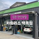 한보카센타 - 양주시 화합로 1083 | 한보카센타