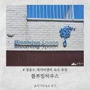 블루밍펜션 | [영종도]영종도 펜션 추천ㅣ영종도 에어비앤비 숙소 추천 블루밍하우스 솔직 후기