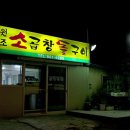 원조소곱창돌구이