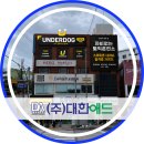 포맥스 | 부산학원간판 언더독 토익학원 LED 채널간판 시공 - UV솔벤 유리썬팅 내부 포맥스 실사 현장 후기