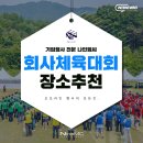 대월면 체육공원 족구장 | 서울 근교 회사 체육대회 장소 추천ㅣ 150명부터 1,000명 이상 규모별 총정리