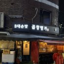 약수역 막창 맛집, 곱창명가 내돈내산 후기
