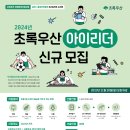 [초록우산] 2024년 아이리더 신규 모집 공고 안내 이미지