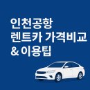 국제종합카정비 | 인천공항 렌터카 싼곳 가격 비교 / 최저가 찾는 방법 / 이용, 반납 후기&amp;꿀팁