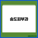 송도오라클피부과 | 송도피부과, 송도피부과후기꿀팁