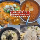 미향해장국사계점 | 제주 산방산 근처 해장국 맛집 미향해장국 사계점 후기