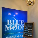 블루마레 | 삼척해변 뷰 맛집 ‘블루문’ 솔직 후기: 마레 토마토 &amp; 까르보나라에 반하다