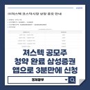 져스텍 공모주 청약 완료, 삼성증권 앱으로 3분 만에 신청 완료 후기