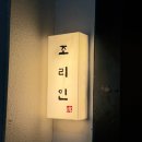 조리인 | 강남 맛집|압구정로데오 오마카세 ‘조리인’ 후기