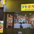 참한감자탕 - 동작구 만양로14다길 4 | 참한감자탕