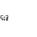 언포게터블(UFGTB) 이미지