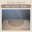 메르디안 | 헤리터 메르디안 키친매트 사용 후기 발이 편한 매트 추천