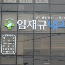 임재규내과의원 이미지