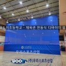 도이초등학교 | 화성도이초등학교 - 체육관 전동식 디바이더 설치